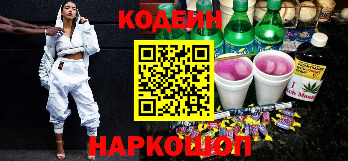 хочу   Вход с VPN  Керчь  Кодеин напиток Lean (лин) 